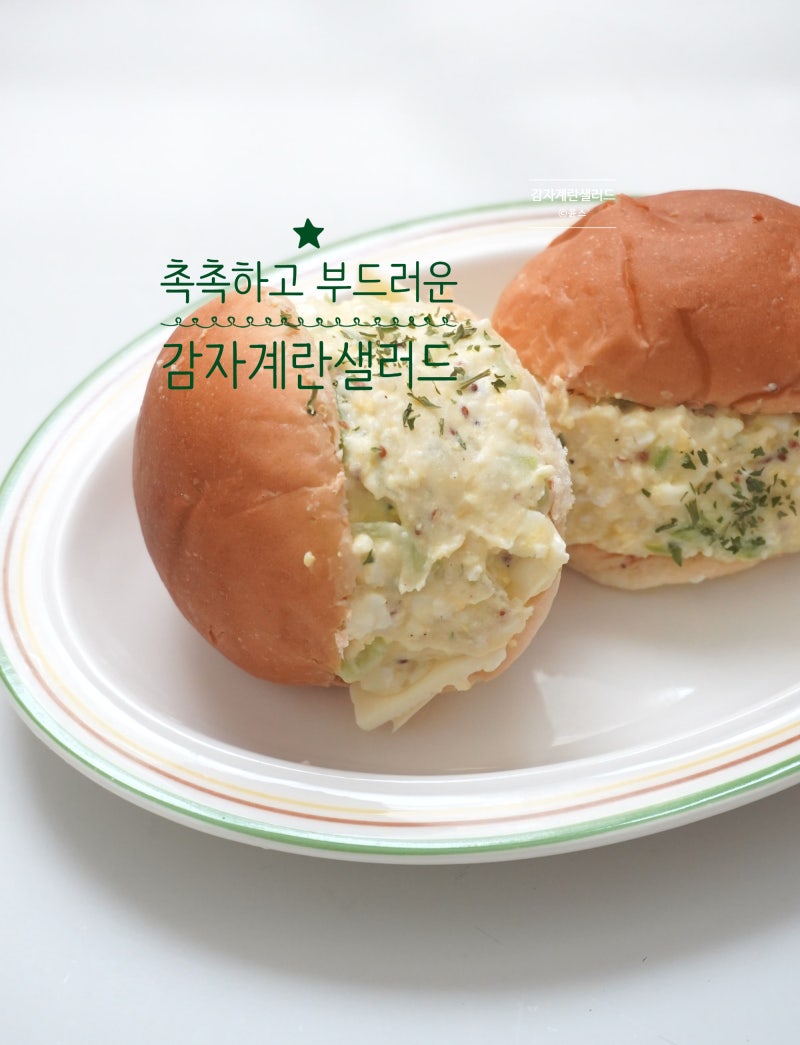 감자 계란샌드위치 만들기 감자계란샐러드 레시피