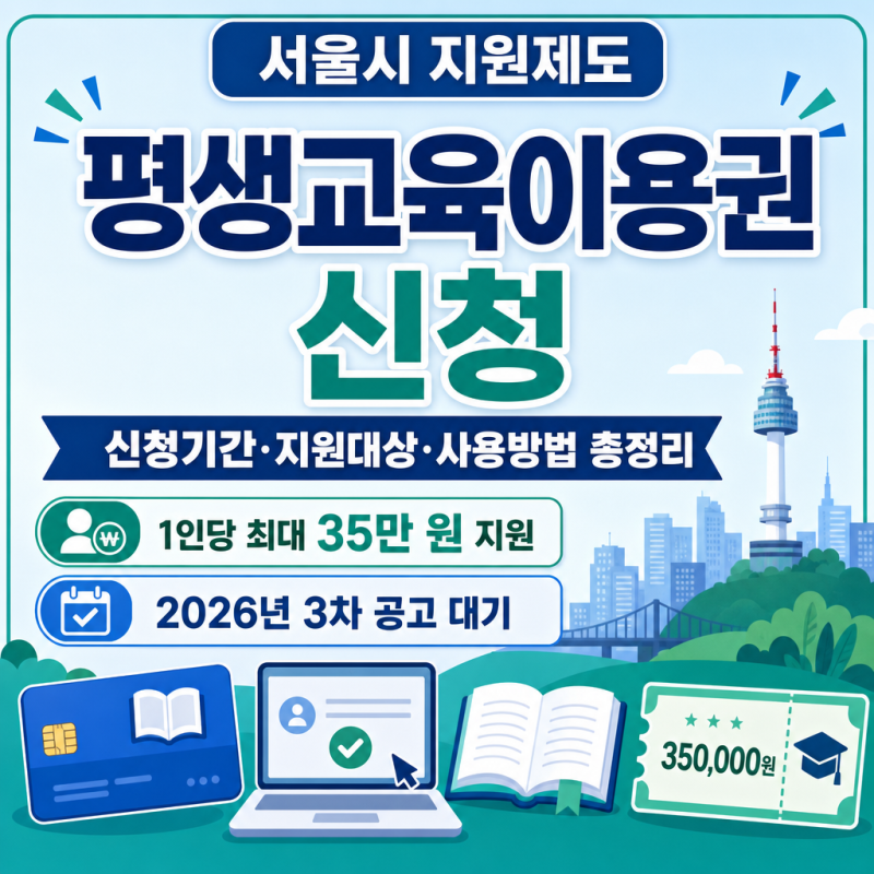 서울시 평생교육이용권 바우처 신청방법｜신청기간·지원대상 총정리