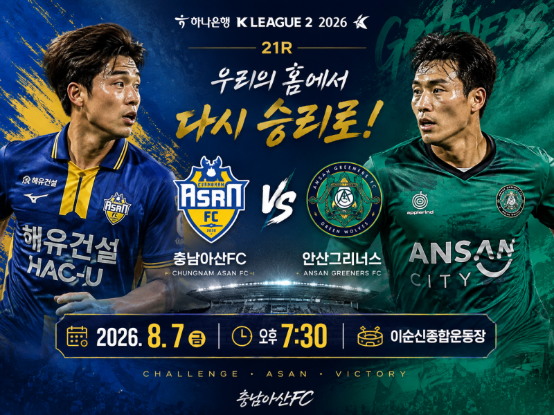 K리그2 프리뷰｜8월7일 충남 아산 프로축구단 vs 안산그리너스 예상스코어 및 경기 분석 국내....