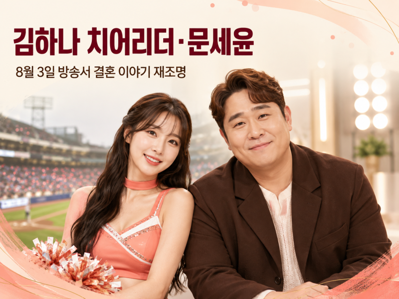 김하나 치어리더 문세윤 아내 누구? 8월 3일 방송에서 다시 전한 결혼 이야기