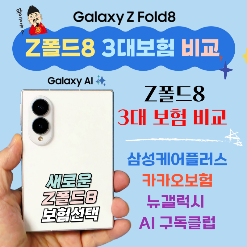 Z폴드8 3대 보험 비교 : 삼성케어플러스, 카카오, 뉴갤럭시 AI 구독클럽