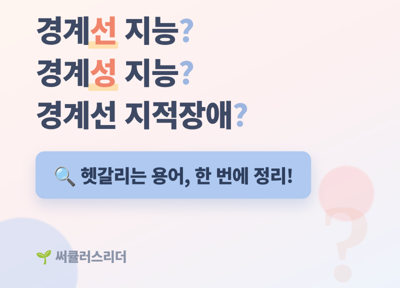 경계선 지능? 경계성 지능? 경계선 지적장애? 용어 정리