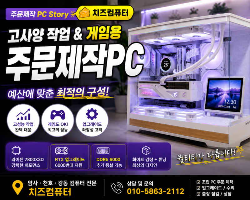 고사양 작업과 게임을 모두 만족시키는 주문제작 PC! 부품 하나까지 고민한 치즈컴퓨터의 제....