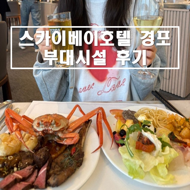 [Gangwon/Gangneung] Skybay Hotel Gyeongpo Amenities Review (Fitness, Infinity Pool, Horizon Dinner Buffet)
