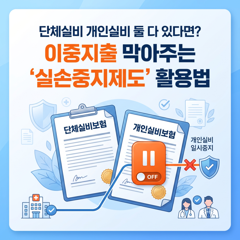 단체실비 개인실비 둘 다 있다면? 이중 지출 막아주는 '실손중지제도' 활용법