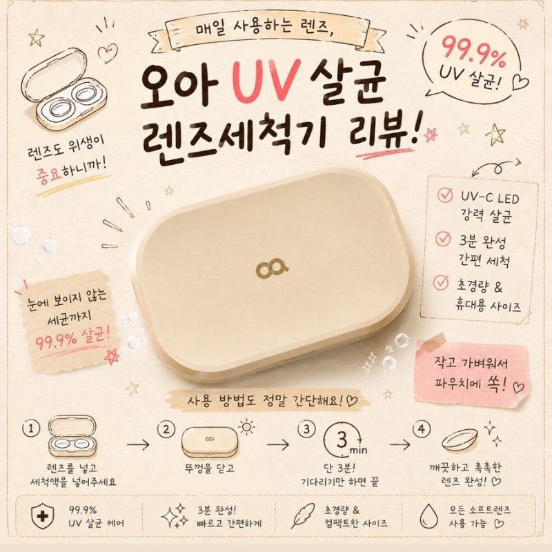 렌즈세척기 추천 | 10년동안 렌즈 착용한 사람이 반한 오아 UV 살균 렌즈 세척기