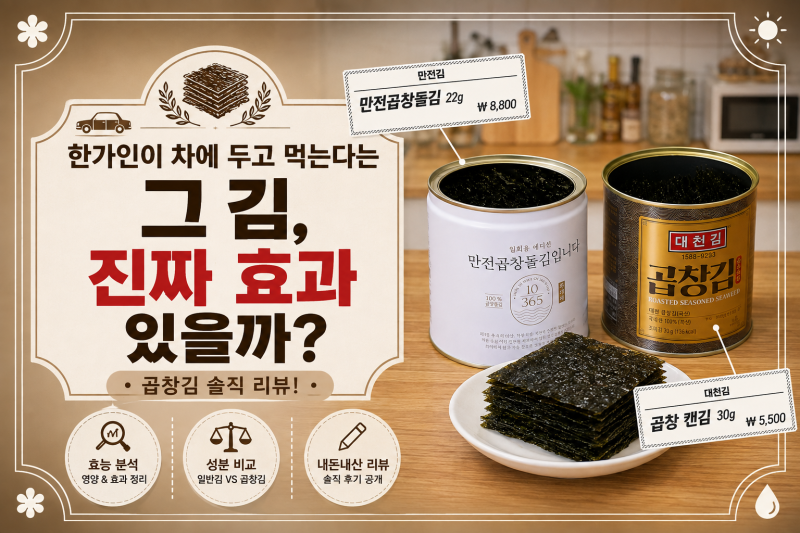 한가인이 차에 두고 먹는다는 그 김, 진짜 효과 있을까?