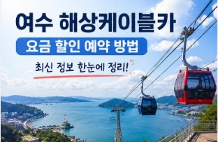 여수 해상케이블카 요금 할인 예약 방법, 최신 정보 한눈에 정리