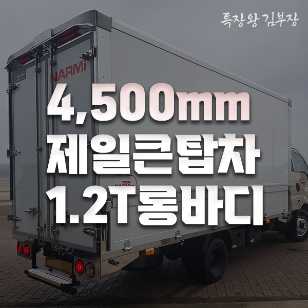4.5m까지 나오는 한국에서 가장 큰 1.2톤 축연장 윙바디