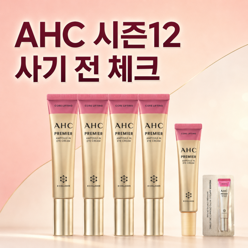 AHC 아이크림 시즌12 최저가 비교, 구성, 사용법과 코어 리프팅 특징 총정리