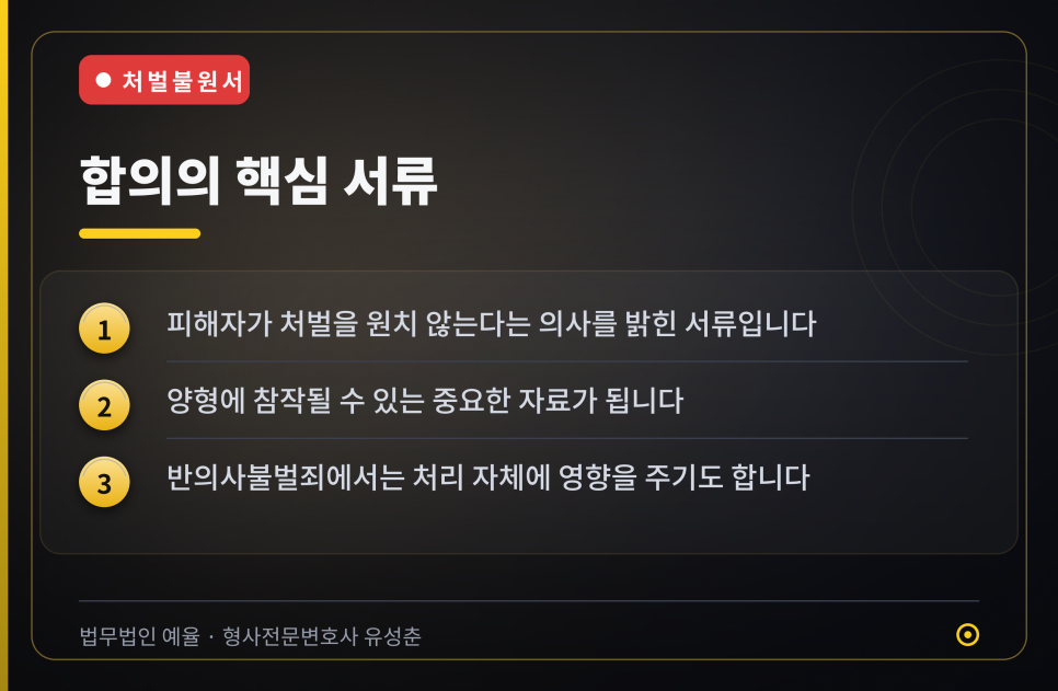 성범죄 사건에서 합의와 처벌불원서, 어떻게 접근해야 하는지 관련 사진
