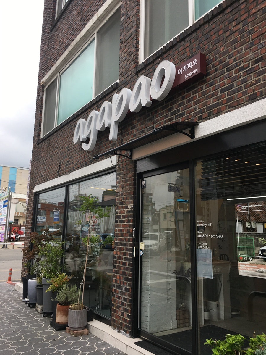 아가파오 사진 2