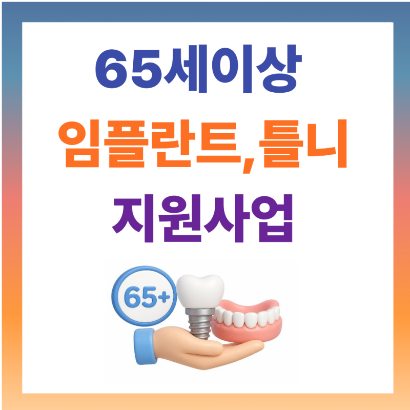 65세 이상 임플란트, 틀니지원사업