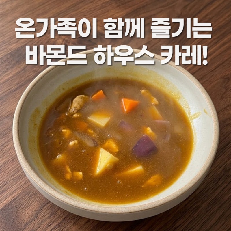 [주말 한 끼 뚝딱] 남녀노소 즐기는 하우스 바몬드 카레 초간단 레시피