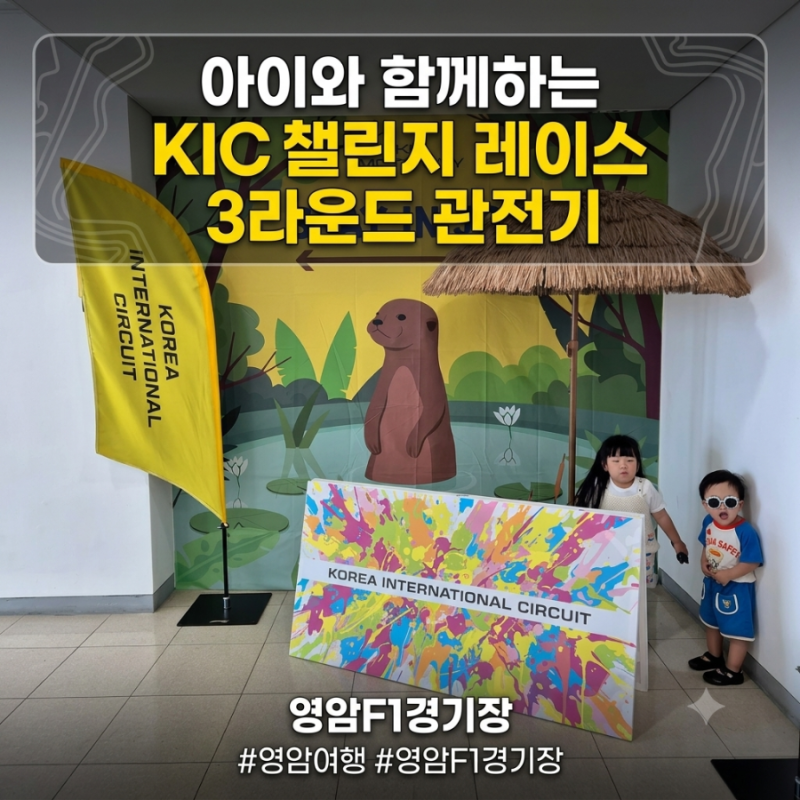 영암 여행 2026 KIC 챌린지 레이스 관람 행사 소개 F1경기장