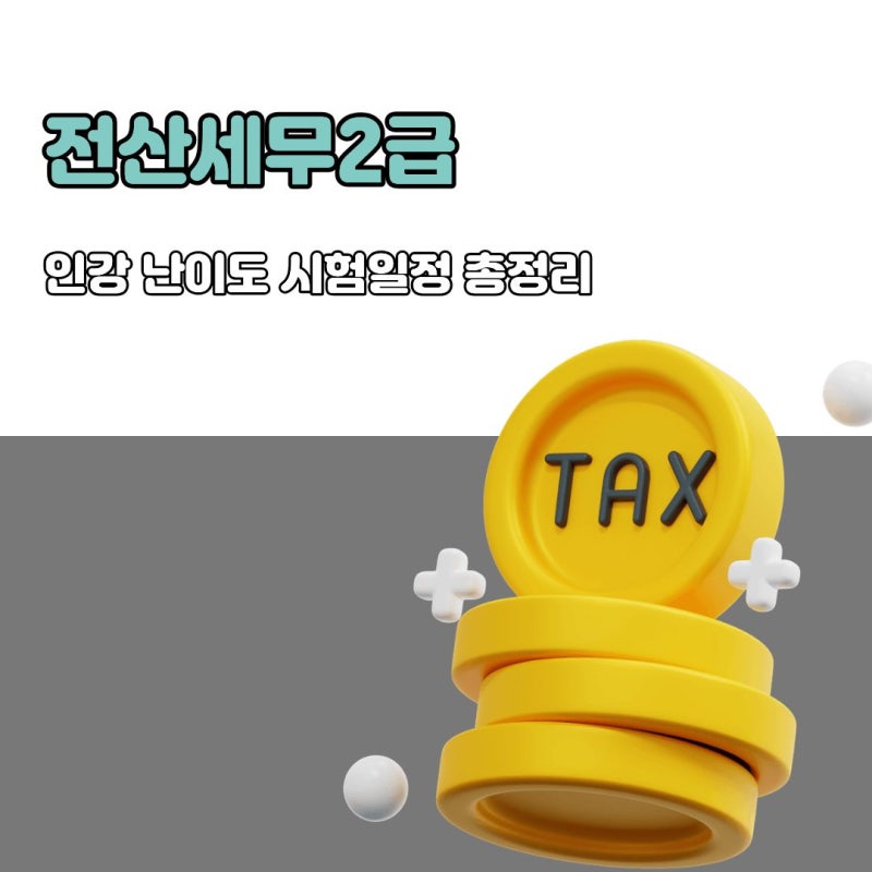 전산세무2급 인강 난이도 시험일정 총정리