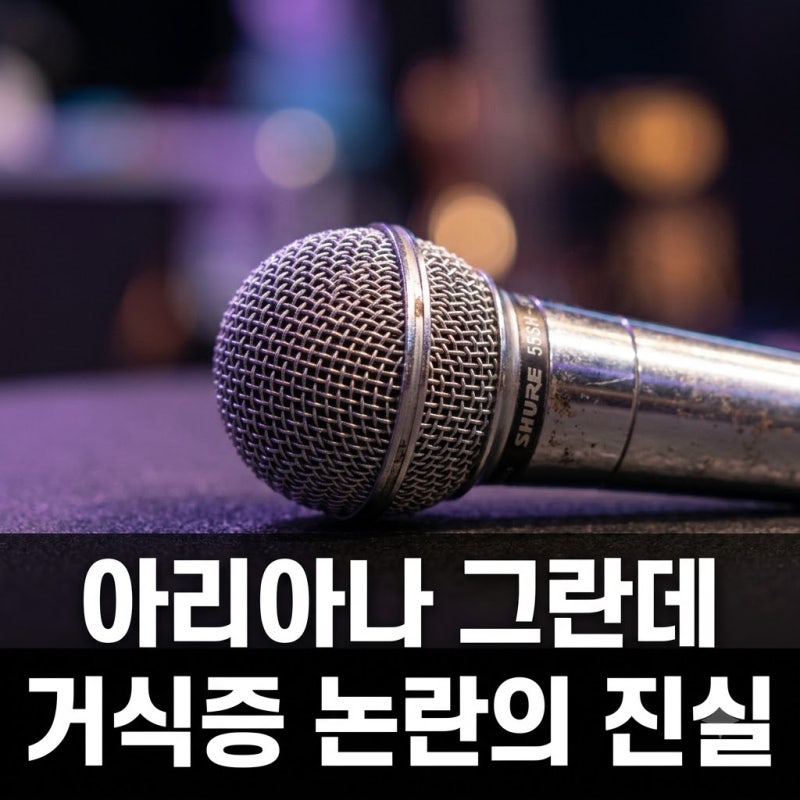 아리아나 그란데 너무 말랐다? 거식증 의혹과 최근 활동 근황 분석