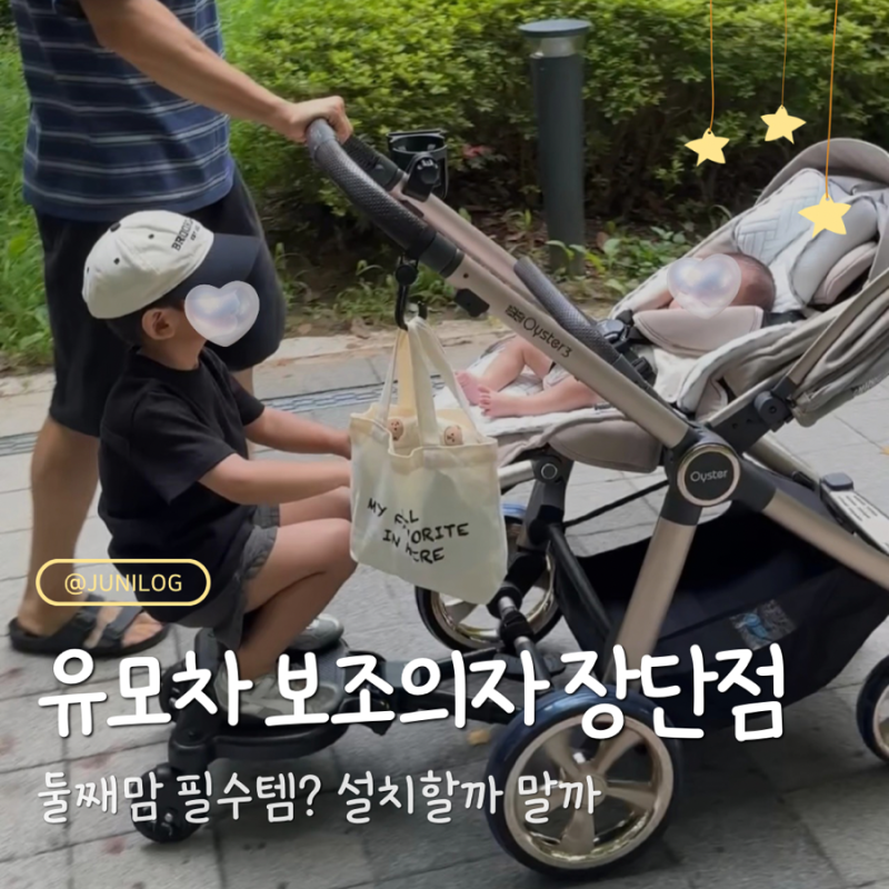 둘째맘 필수템? 유모차 보조의자 실사용 후기(feat. 104cm 첫째)