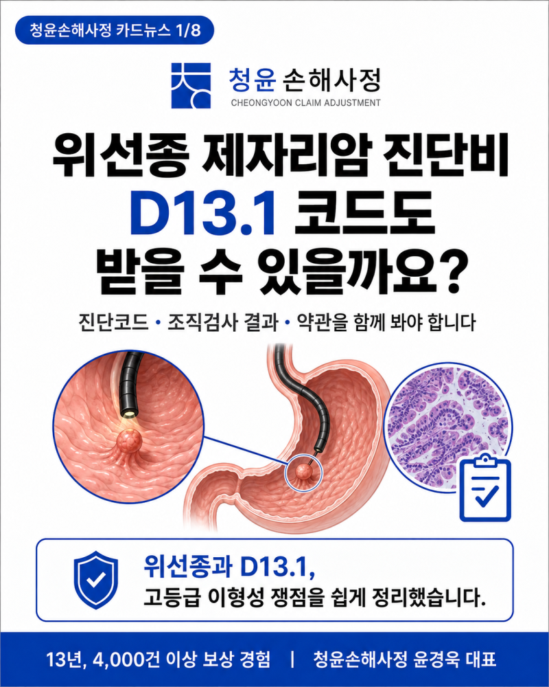 위선종 제자리암 진단비 D13.1 코드로 받을 수 있을까?