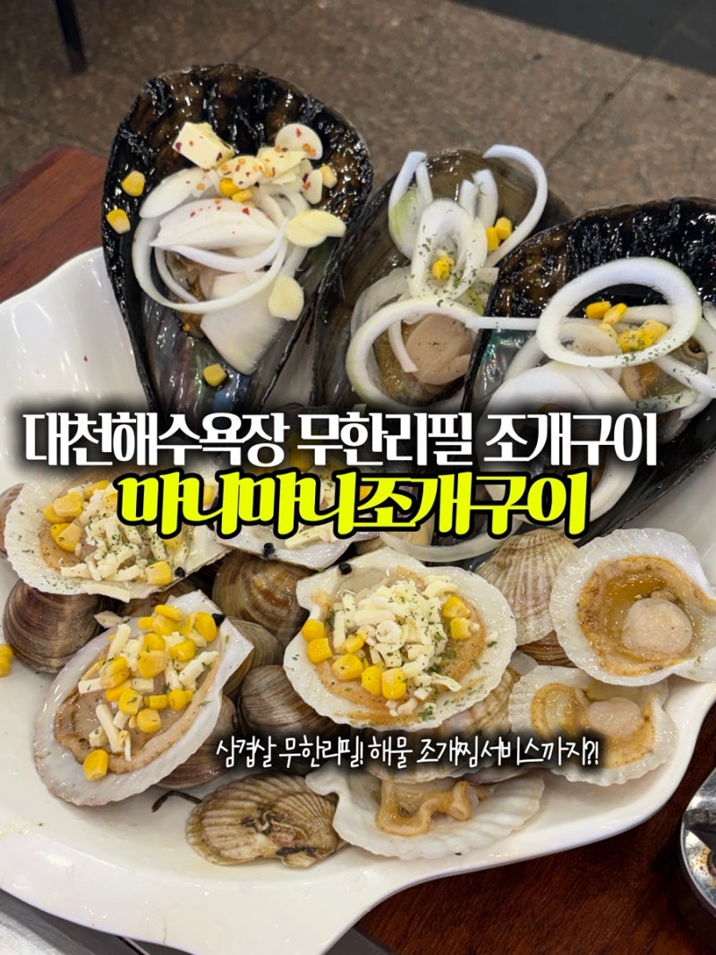 대천해수욕장 맛집 추천! 대천 조개구이 삼겹살 무한리필 “마니마니조개구이” 웨이팅, 가....
