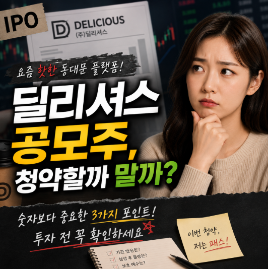 주식회사 <b>딜리셔스</b> 공모주 청약할까 말까? 숫자로 살펴본 투자 포인....