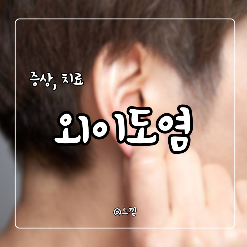 외이도염 증상 원인 치료 통증