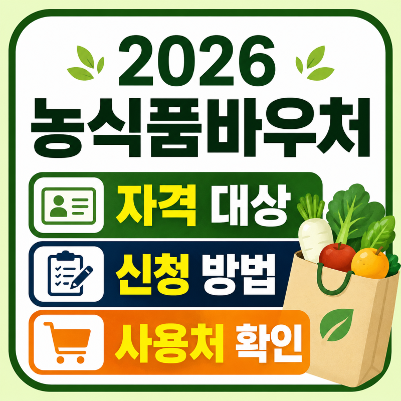 2026 농식품바우처 자격 대상, 신청 방법과 사용처 확인하기 (+잔액조회)