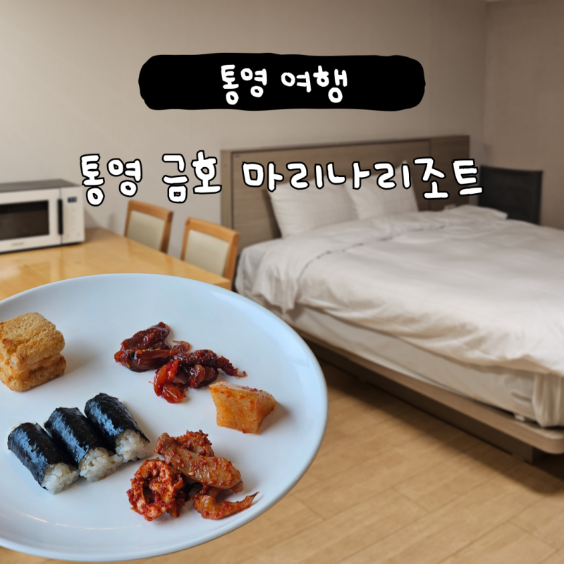 통영 금호마리나리조트 오션뷰 숙소 조식 후기