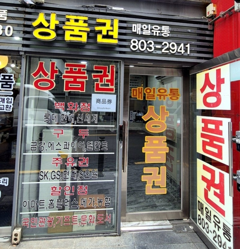 서면롯데상품권 꿀구매 상품권 할인 매일유통