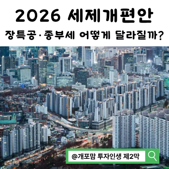 2026 세제개편안 부동산 총정리｜장특공·종부세·다주택자 양도세 변화