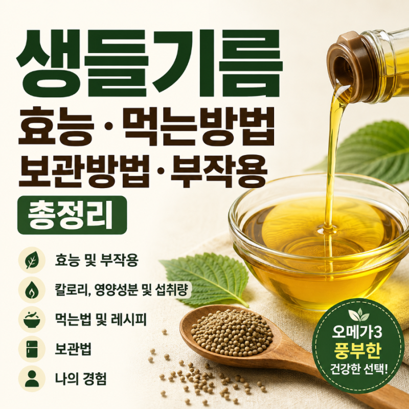 생들기름 효능 먹는 방법 보관방법 부작용 총정리｜오메가3·칼로리·섭취량까지 한눈에