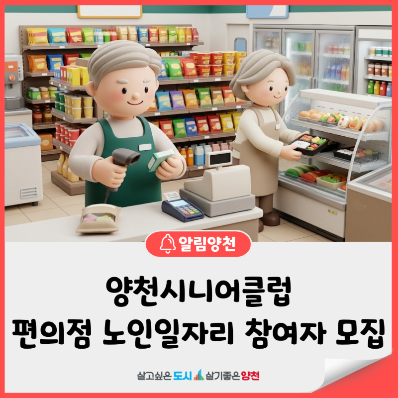 양천시니어클럽 노인일자리｜편의점 근무 참여자 모집
