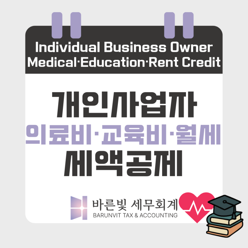 [종소세] 개인사업자도 의료비·교육비·월세 세액공제 가능하다고? (성실사업자·성실신고확....