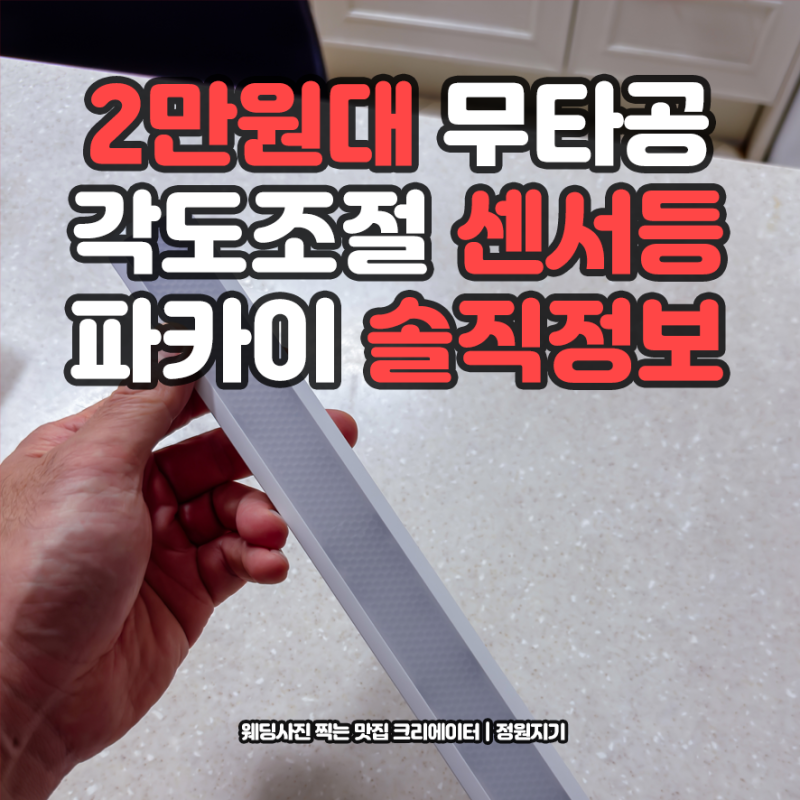 2만원대 각도조절 충전식 센서등 파카이 무타공 LED 조명 솔직정리