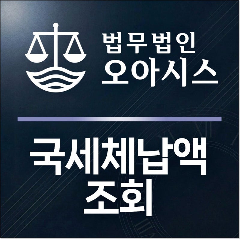 국세체납액조회 방법 모르셨나요? 체납내역부터 압류까지 확인하세요