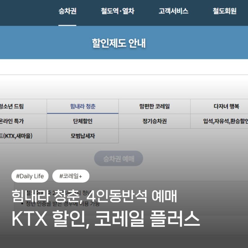 KTX 할인 코레일 플러스 힘내라 청춘, 4인 동반석 예매 방법