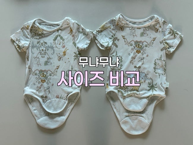 무냐무냐 모달크라운우드랜드 바디수트 75 VS 80 사이즈 비교(5개월 아기 착샷)