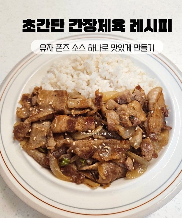 유자폰즈 하나로 이렇게 맛있다고? 초간단 대패삼겹 간장제육볶음 레시피