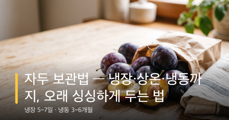 자두 보관법 — 냉장·상온·냉동까지, 오래 싱싱하게 두는 법
