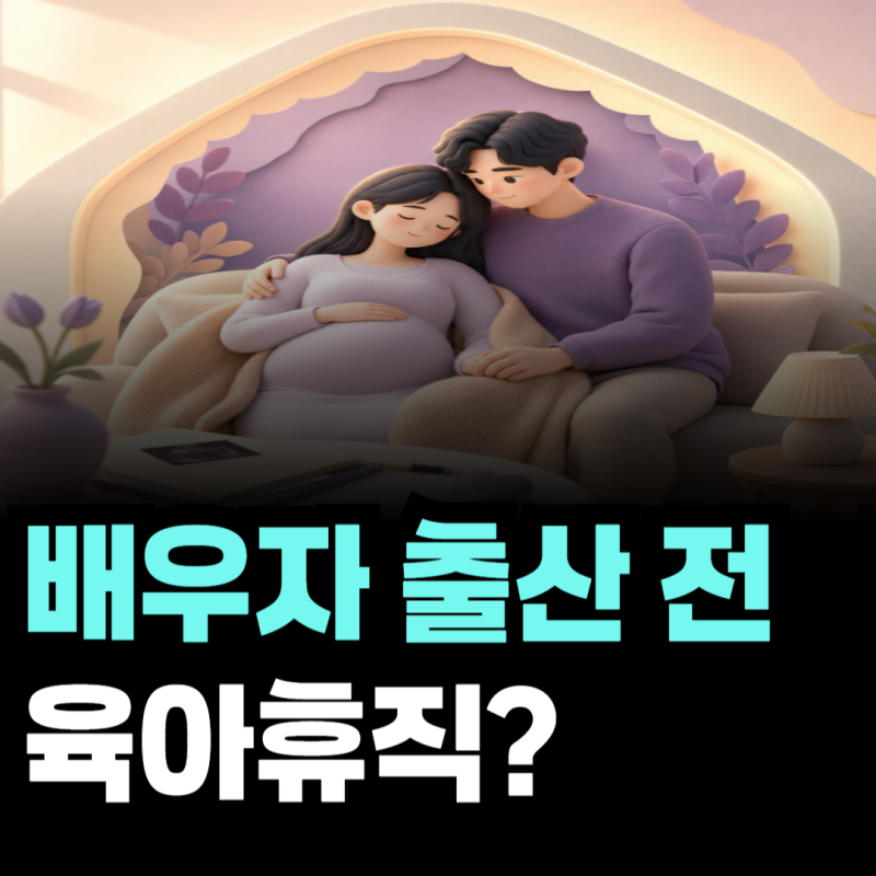 배우자 출산 전 육아휴직 9월 18일 시행, 남편도 미리 사용할 수 있을까?
