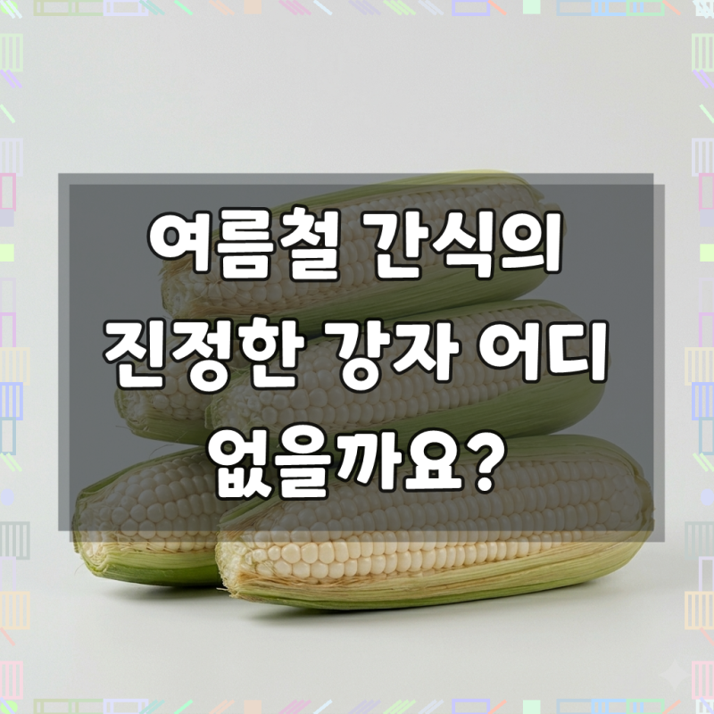 [한정판매]강원도 옥수수 미백찰옥수수 찰옥수수, 1박스, 20개입