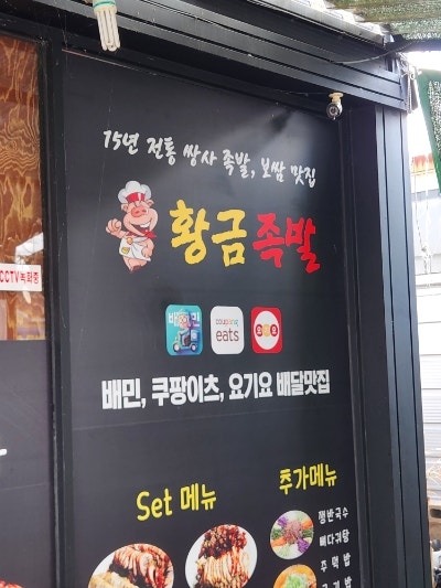 황금족발 장성점 사진 2