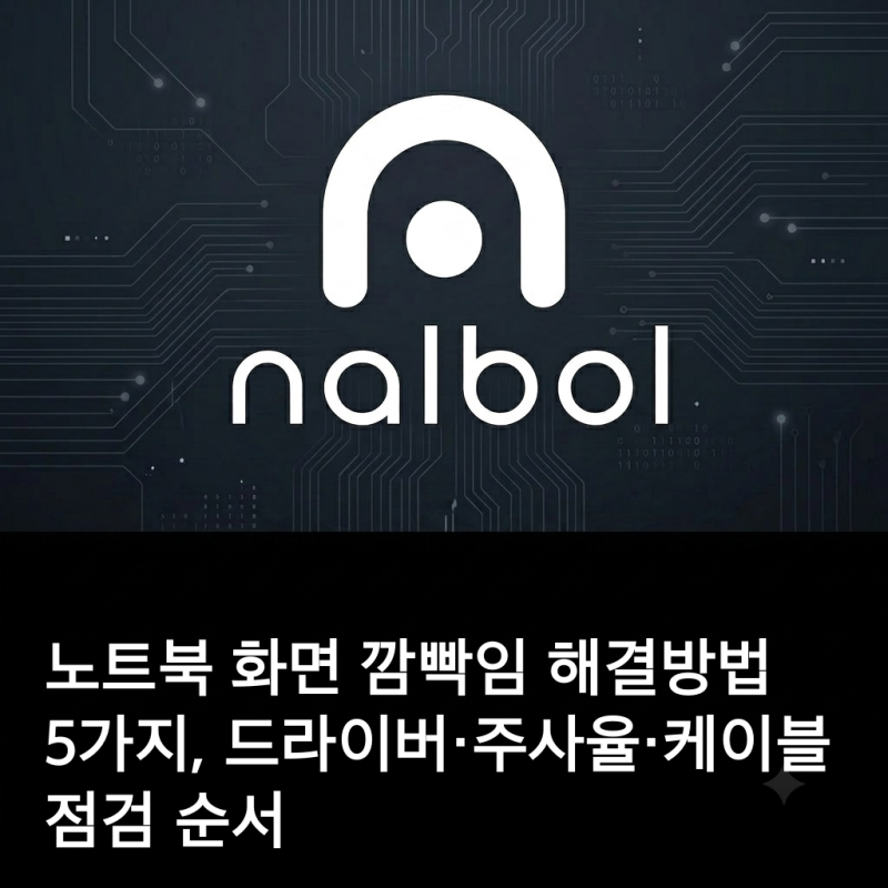 노트북 화면 깜빡임 해결방법 5가지, 드라이버·주사율·케이블 점검 순서