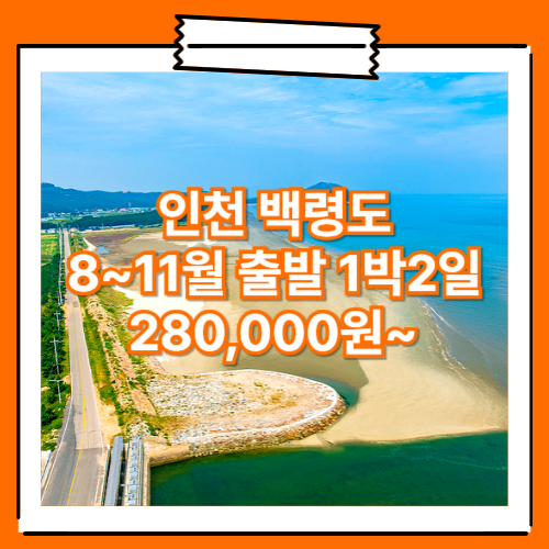 인천_백령도_1박2일 / 인천 백령도 여행 패키지 여행사 / 인천출발