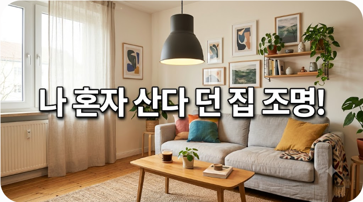 나혼자산다 던 집 위치 이케아 조명 총정리