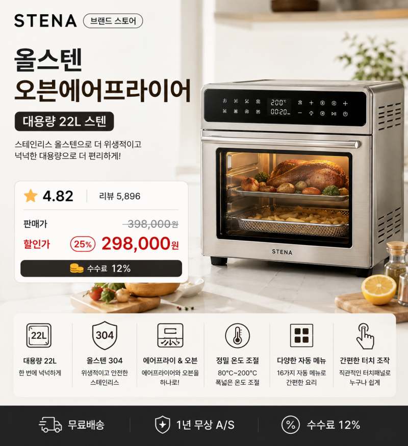 풀스텐 에어프라이어 오븐 스테나 올스텐 22L 총정리