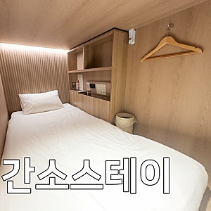 종로캡슐호텔 간소스테이 후기 혼자 서울 여행 숙소 추천