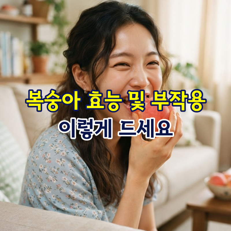 복숭아 효능 및 부작용, 이렇게 드세요