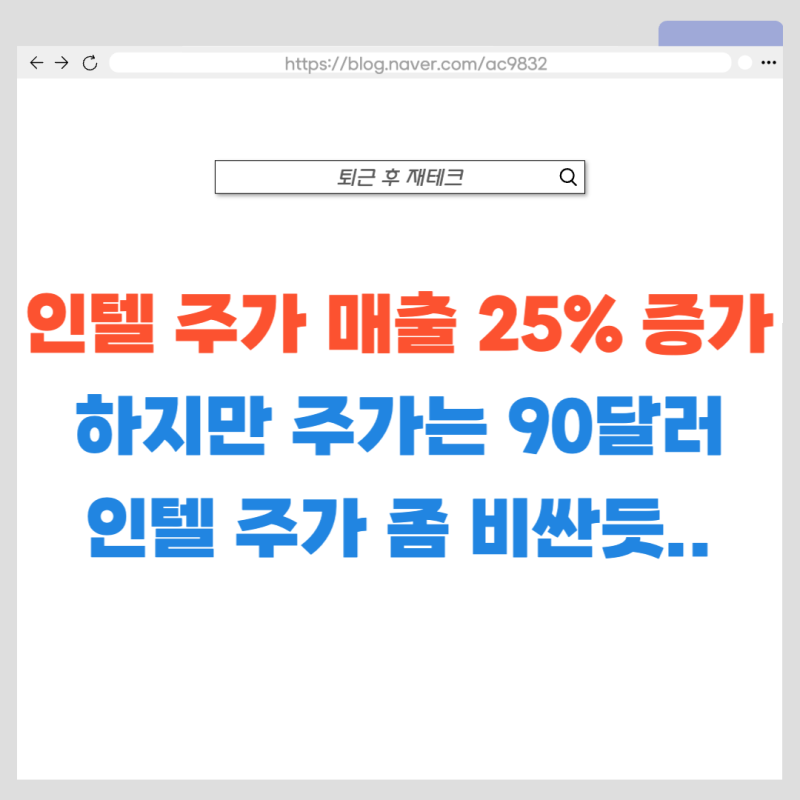 트럼프의 주식 인텔 주가 매출은 25% 늘었는데 왜 90달러로 밀렸을까?