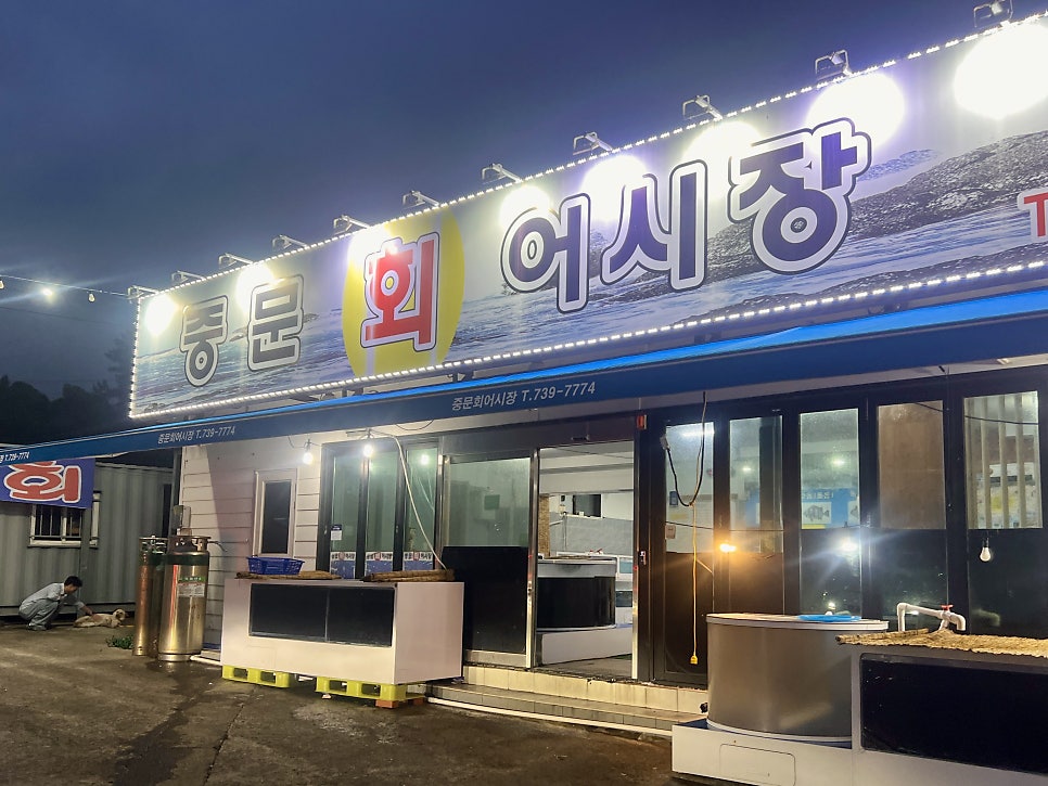 Jungmunhoeeosijang photo 2
